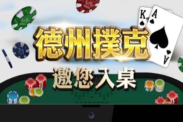 德州撲克online賭場遊戲立即免費試玩換現金！