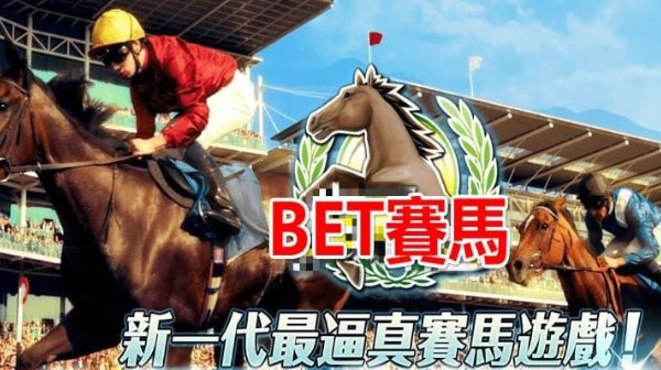 bet賽馬最強分析預測線上投注9.9最高賠率？！