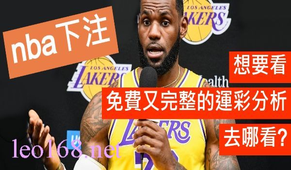 NBA運彩投注