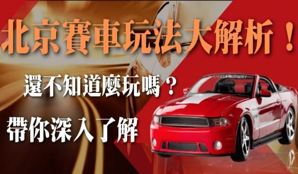 北京賽車下注入口分分鐘學會高勝率抓牌及均注法？！