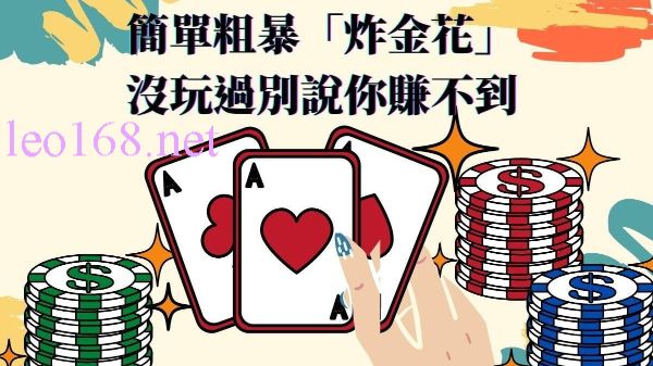 炸金花遊戲