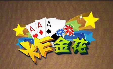 炸金花遊戲炸出賺錢人生！APP火速下載立即湊桌