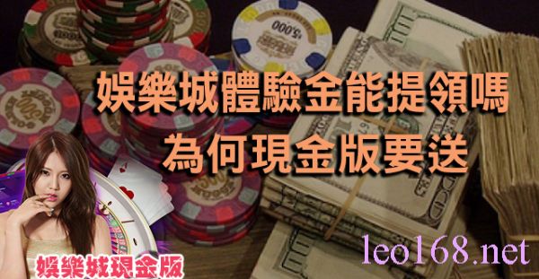 最新娛樂城體驗金