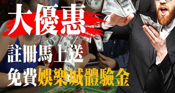 【官方專屬註冊福利】最新娛樂城體驗金免費送最多！