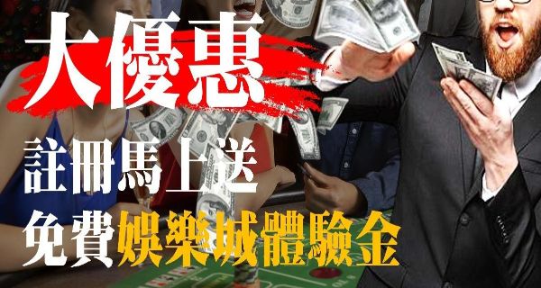 【官方專屬註冊福利】最新娛樂城體驗金免費送最多！