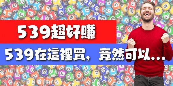 539下注app手機版24H輕鬆簽賭高賠率號碼