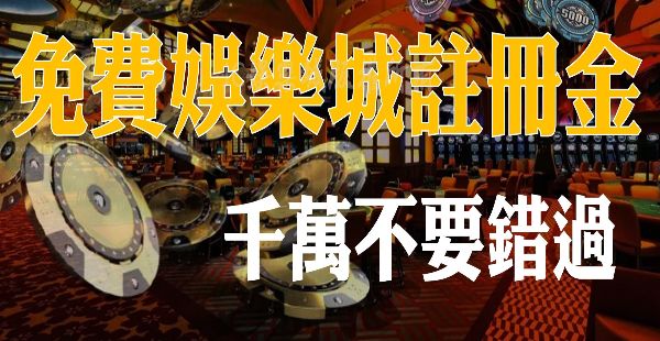 【娛樂城註冊送體驗金】獨創唯一贏錢可提領福利！