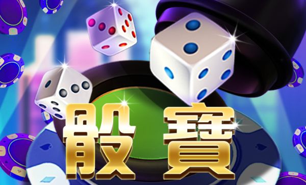 線上骰寶遊戲官方NO.1娛樂品牌最高賠率刺激爆表！