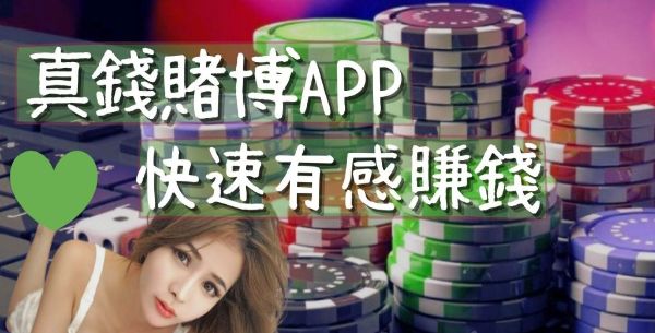 2024最可靠的「賭博app賺錢」5分鐘快速提現