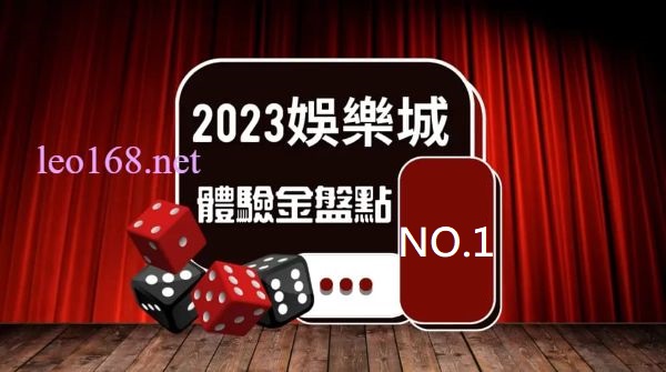 【2023娛樂城體驗金】想領更多優惠選這家就對了!