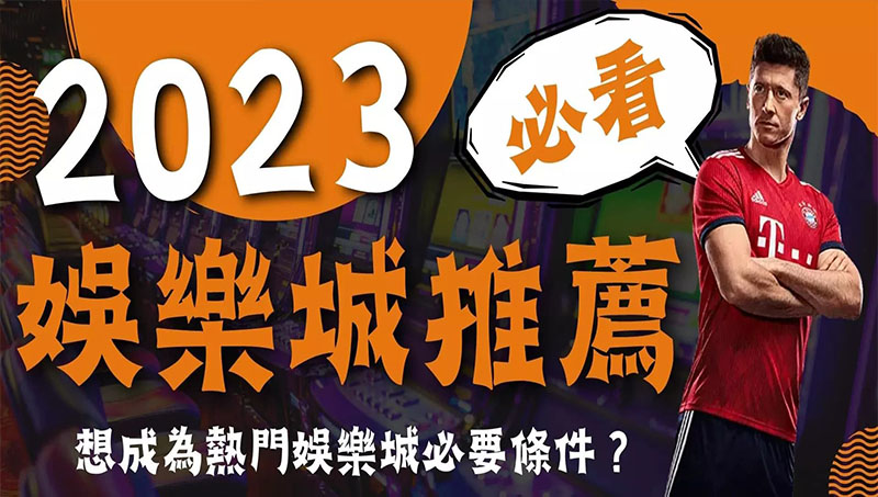 2023娛樂城|CP值最高平台推薦、註冊免費送現金! 2023娛樂城|CP值最高平台推薦、註冊免費送現金!