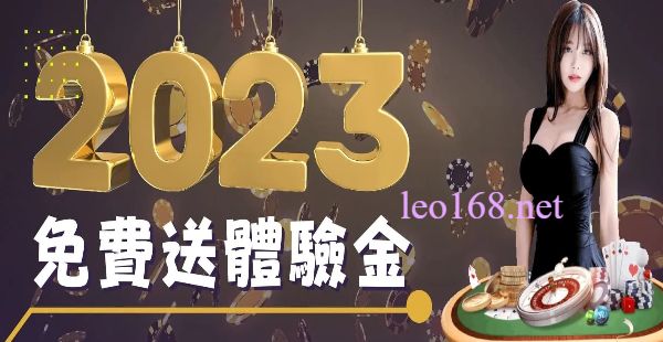 2023娛樂城體驗金