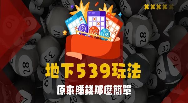 地下539玩法 |輕鬆探索彩票遊戲及超狂投注優勢!