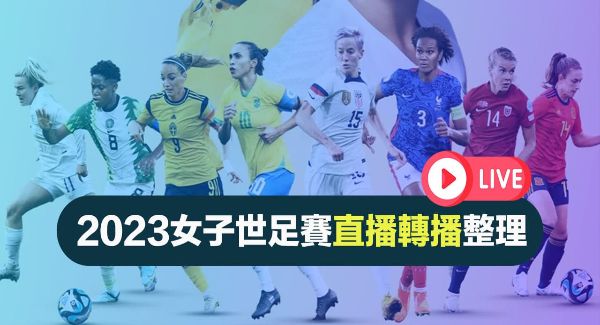 女子世界盃線上看 |即時觀賞賽事直播、轉播多元選項!