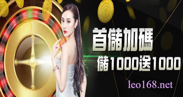 首儲1000送1000