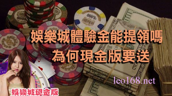 娛樂城體驗金