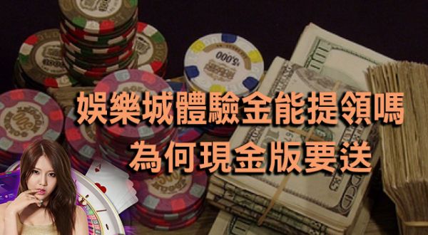 娛樂城體驗金可以提領嗎？這間可以！出金條件一次看！