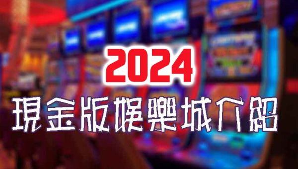 2024現金版娛樂城NO.1推薦註冊即送體驗金優惠