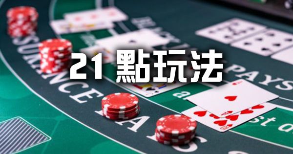 21點玩法規則快速上手！掌握算牌技巧輕鬆提高遊戲勝率！