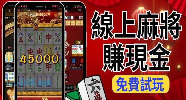 【麻將現金版】線上湊桌推薦APP免費下載火速換現金！