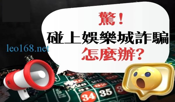 揭露隱藏在博弈中的風險！別讓娛樂城代理詐騙坑了你！