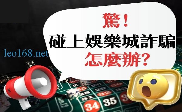被娛樂城詐騙怎麼辦