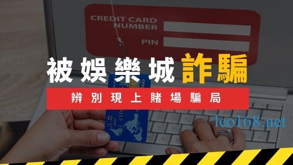 娛樂城詐騙