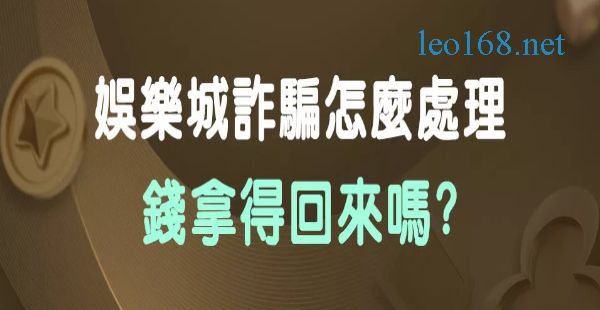 娛樂城詐騙PTT