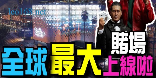 全球最大賭場